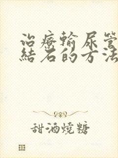 治疗输尿管结石结石的方法