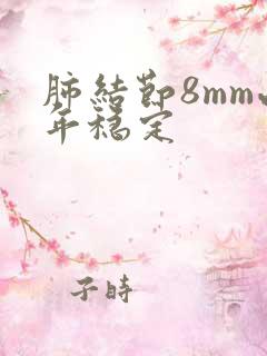 肺结节8mm两年稳定