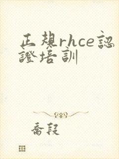 正规rhce认证培训
