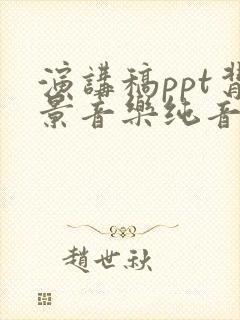 演讲稿ppt背景音乐纯音乐