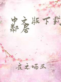 中文版下载整蛊邻居