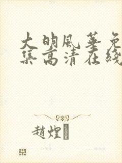 大明风华免费全集高清在线观看