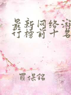 最新网络游戏排行榜前十名