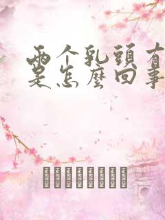 两个乳头有点痛是怎么回事