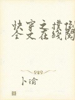 快穿之扑倒男配全文在线阅读