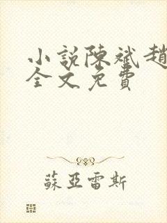 小说陈斌赵心媚全文免费