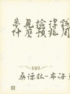 梦见捡得钱代表什么预兆周公解梦