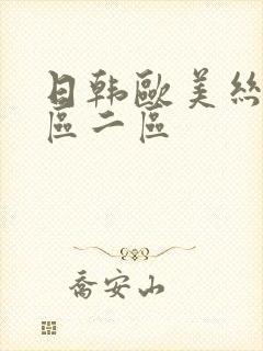 日韩欧美丝袜一区二区