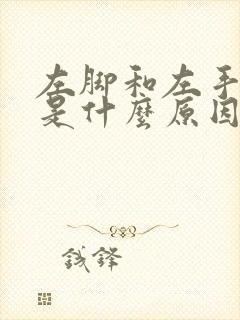 左脚和左手麻木是什么原因