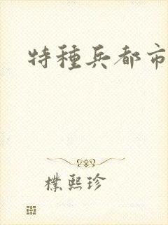 特种兵都市杨洛