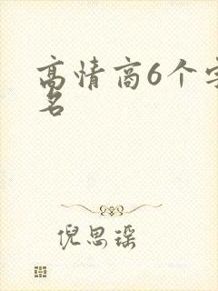 高情商6个字签名