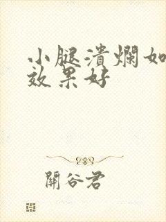 小腿溃烂如何治效果好