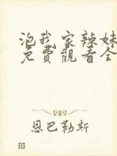 泡我家辣妹动漫免费观看全集高清版