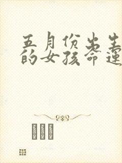 五月份出生属牛的女孩命运如何