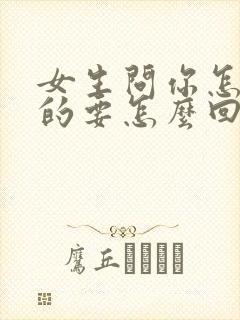 女生问你怎么想的要怎么回复