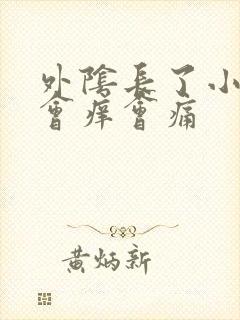 外阴长了小颗粒会痒会痛