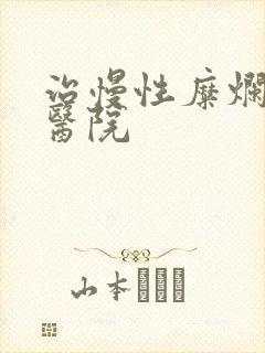 治慢性糜烂胃炎医院