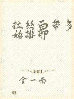 拉丝白带多久开始排卵