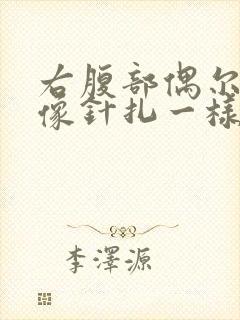 右腹部偶尔刺痛像针扎一样