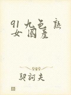 91 九色 熟女 国产