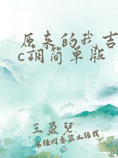 原来的我吉他谱c调简单版
