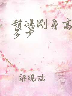 赵鸿刚身高体重多少