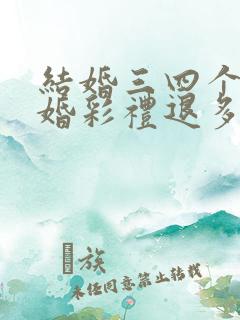 结婚三四个月离婚彩礼退多少案例