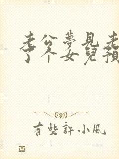 老公梦见老婆生了个女儿预示什么