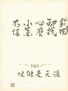 不小心卸载了微信怎么找回聊天记录