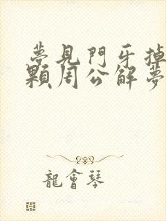 梦见门牙掉了一颗周公解梦