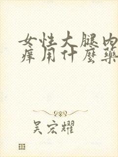 女性大腿内侧瘙痒用什么药膏好