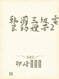 韩国三级电影善良的嫂子2