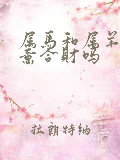 属马和属羊做生意合财吗