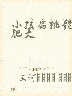 小孩扁桃体2度肥大