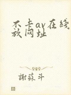 不卡av在线播放网址