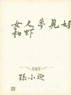 女人梦见好多鱼和虾