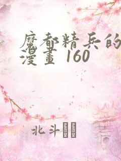 魔都精兵的奴隶漫画 160