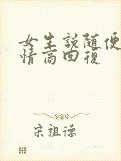 女生说随便吧高情商回复