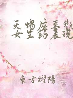 天蝎座喜欢一个女生的表现