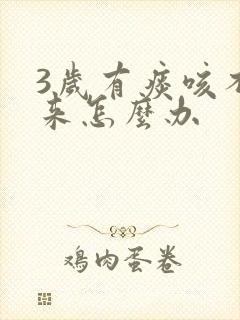 3岁有痰咳不出来怎么办