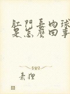 肛门长肉球瘙痒是怎么回事