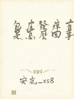 包皮发痒有点肿是怎么回事