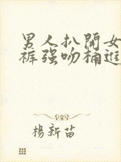 男人扒开女人内裤强吻桶进去漫画