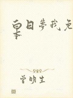 白日梦我免费完本