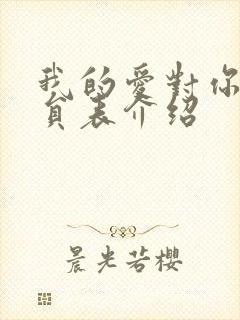 我的爱对你说演员表介绍