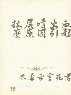 拉屎喷出血是什么原因引起的