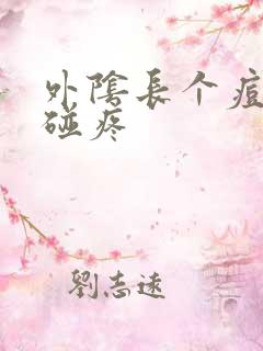 外阴长个痘痘一碰疼