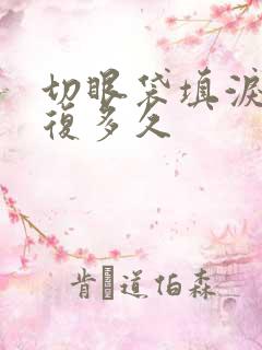 切眼袋填泪沟恢复多久