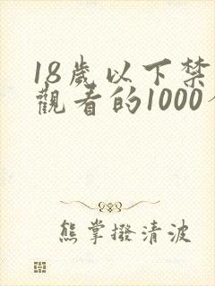 18岁以下禁止观看的1000个网站