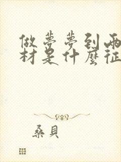 做梦梦到两口棺材是什么征兆